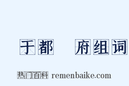 單于都護府组词是什么意思的图片